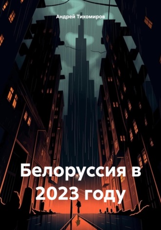 Обложка книги «Белоруссия в 2023 году»