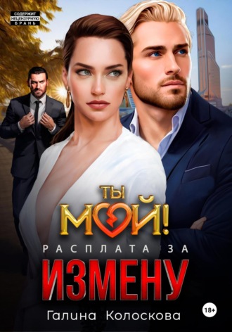 Обложка книги «Ты мой! Расплата за измену»