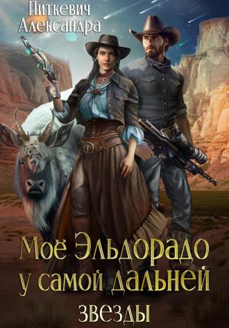 Обложка книги «Моё Эльдорадо у самой дальней звезды»