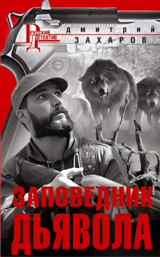 Обложка книги «Заповедник дьявола»