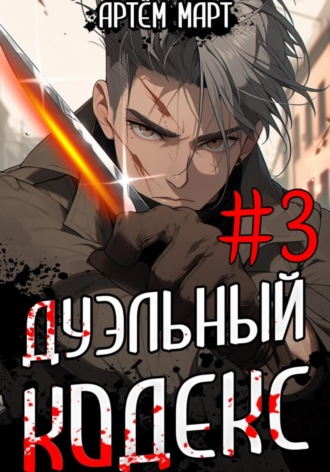 Обложка книги «Дуэльный Кодекс. Том 3: Шепчущий Во Снах»