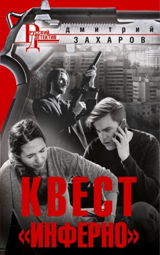 Обложка книги «Квест «Инферно»»