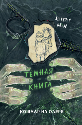 Обложка книги «Кошмар на озере»