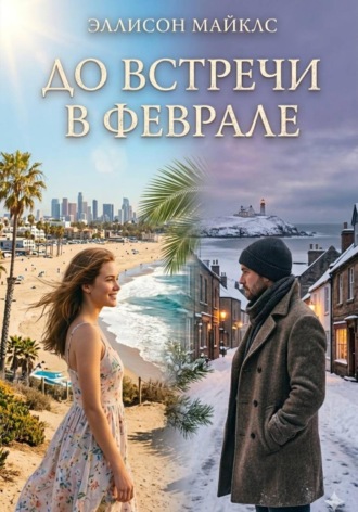 Обложка книги «До встречи в феврале»