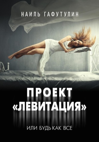 Обложка книги «Проект «Левитация», или Будь как все»