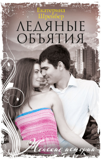Обложка книги «Ледяные объятия»