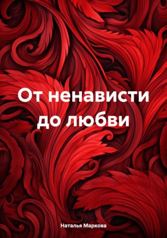 Обложка книги «От ненависти до любви»