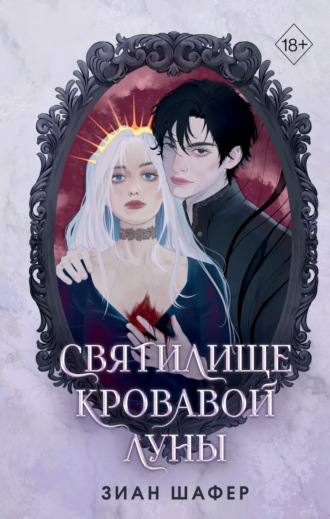 Обложка книги «Святилище кровавой луны»