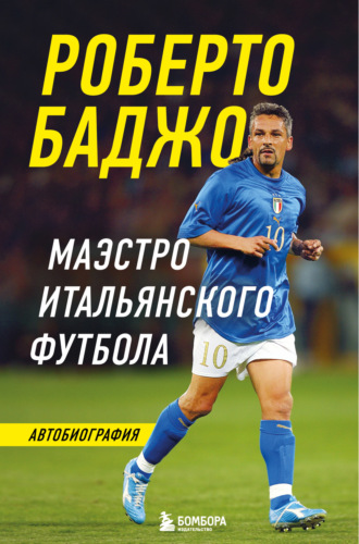 Обложка книги «Роберто Баджо. Маэстро итальянского футбола»