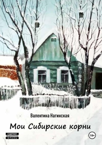 Обложка книги «Мои Сибирские корни»