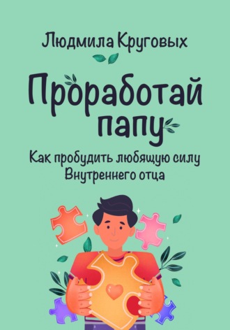 Обложка книги «Проработай папу. Как пробудить любящую силу Внутреннего отца»