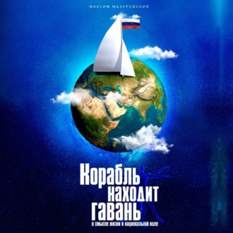 Обложка книги «Корабль находит гавань»