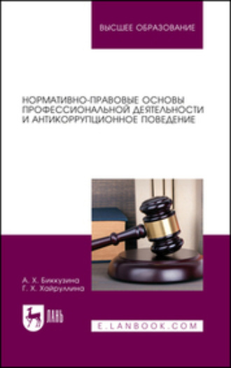 А. Х. Биккузина. Нормативно-правовые основы профессиональной деятельности и антикоррупционное поведение. Учебное пособие для вузов