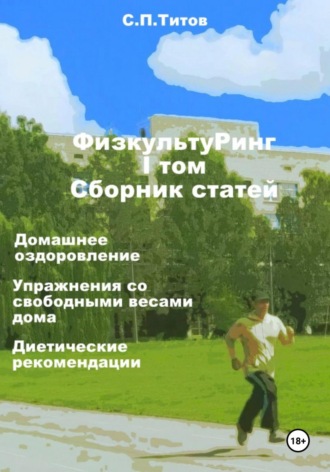 Обложка книги «ФизкультуРинг. I том. Сборник статей. Домашнее оздоровление. Упражнения со свободными весами дома. Диетические рекомендации»