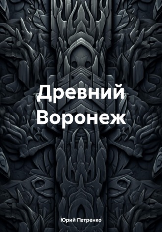Обложка книги «Древний Воронеж»