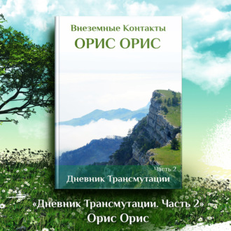Обложка книги «Дневник Трансмутации. Часть 2»