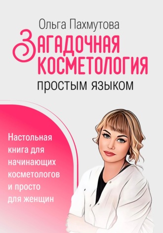 Обложка книги «Загадочная косметология простым языком»