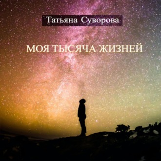 Обложка книги «Моя тысяча жизней»
