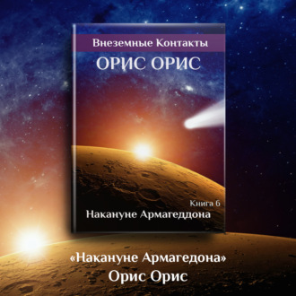 Обложка книги «Накануне Армагеддона»