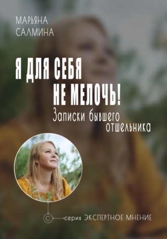 Обложка книги «Я для себя не мелочь. Записки бывшего отшельника»