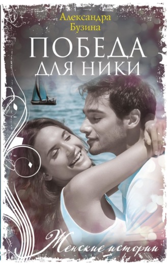 Обложка книги «Победа для Ники»