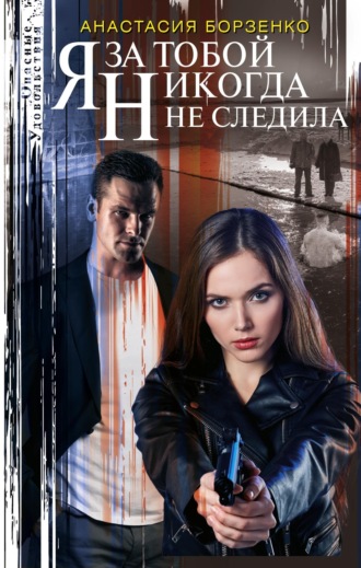 Обложка книги «Я за тобой никогда не следила»