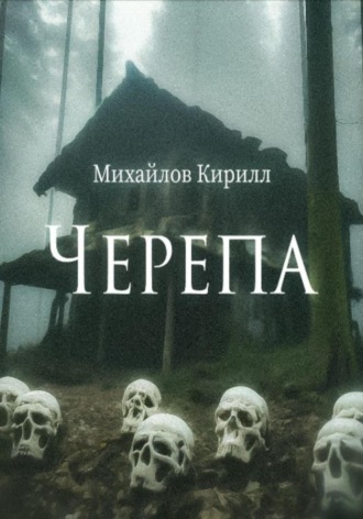 Обложка книги «Черепа»