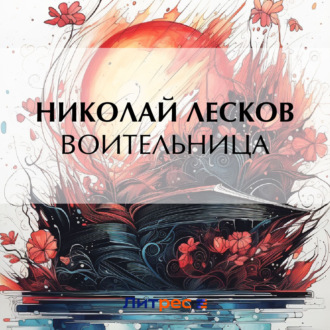 Обложка книги «Воительница»