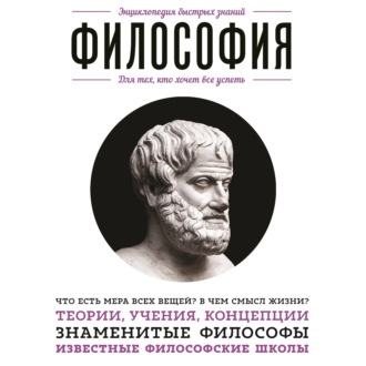 Обложка книги «Философия. Для тех, кто хочет все успеть»