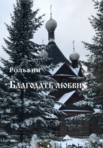 Обложка книги «Благодать любви»