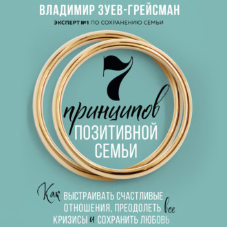 Обложка книги «7 принципов позитивной семьи. Как выстраивать счастливые отношения, преодолеть все кризисы и сохранить любовь»