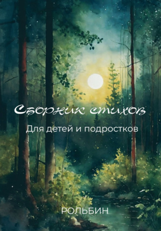 Обложка книги «Сборник стихов для детей и подростков»
