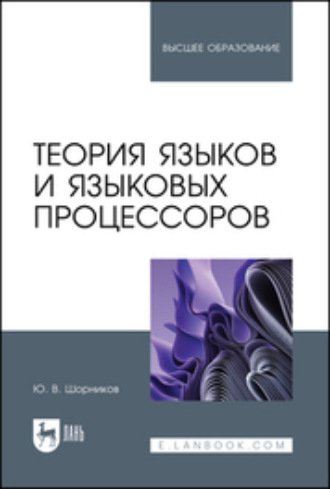 Ю. В. Шорников. Теория языков и языковых процессоров. Учебник для вузов