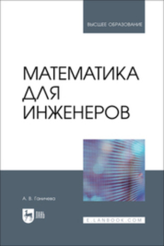 А. В. Ганичева. Математика для инженеров. Учебник для вузов