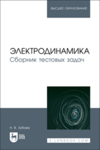 Н. В. Зубова. Электродинамика. Сборник тестовых задач. Учебное пособие для вузов