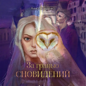 Обложка книги «За гранью сновидений»