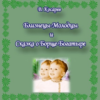 Обложка книги «Близнецы-Молодцы и Сказка о Борще-Богатыре»