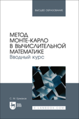 С. М. Ермаков. Метод Монте-Карло в вычислительной математике. Вводный курс. Учебное пособие для вузов