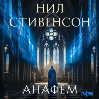 Обложка книги «Анафем»