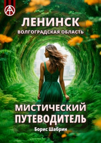 Обложка книги «Ленинск. Волгоградская область. Мистический путеводитель»
