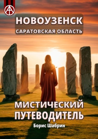 Обложка книги «Новоузенск. Саратовская область. Мистический путеводитель»