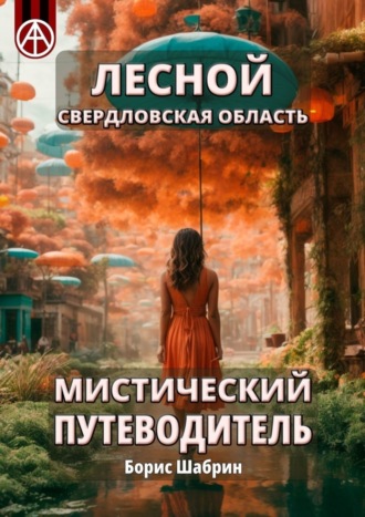 Обложка книги «Лесной. Свердловская область. Мистический путеводитель»