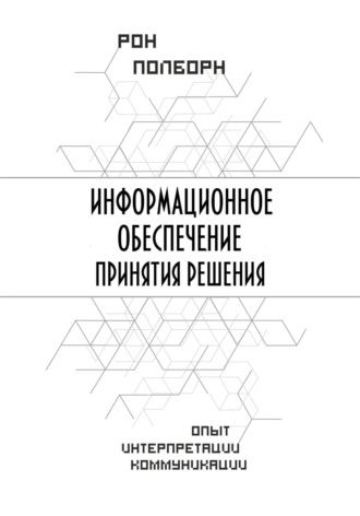 Обложка книги «Информационное обеспечение принятия решения»
