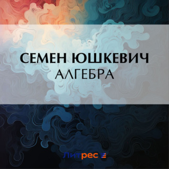 Обложка книги «Алгебра»