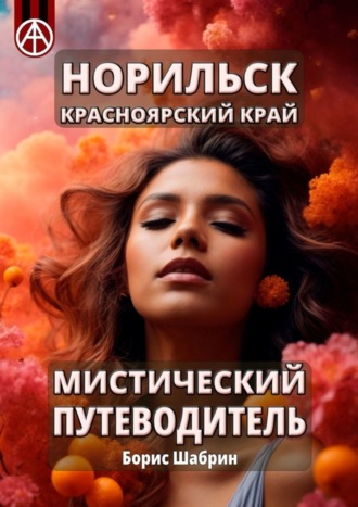 Обложка книги «Норильск. Красноярский край. Мистический путеводитель»