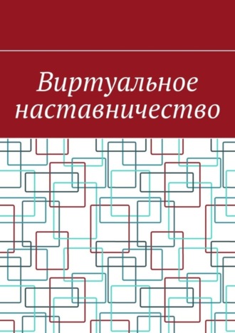 Обложка книги «Виртуальное наставничество»
