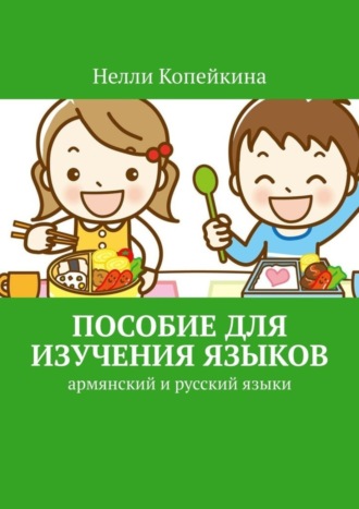 Обложка книги «Пособие для изучения языков. Армянский и русский языки»