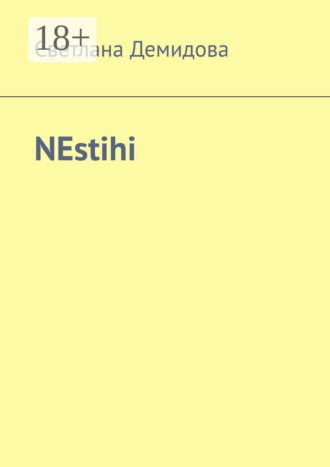 Обложка книги «NEstihi»