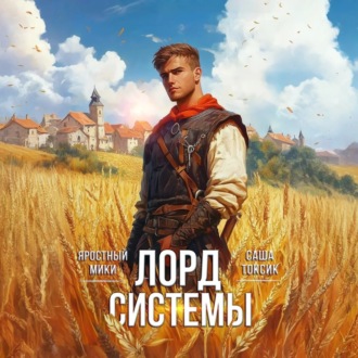 Обложка книги «Лорд Системы»
