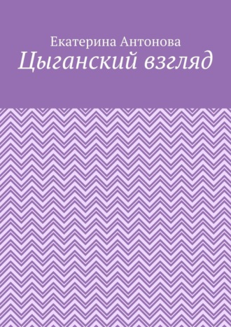 Екатерина Антонова. Цыганский взгляд